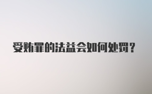 受贿罪的法益会如何处罚?