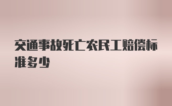 交通事故死亡农民工赔偿标准多少