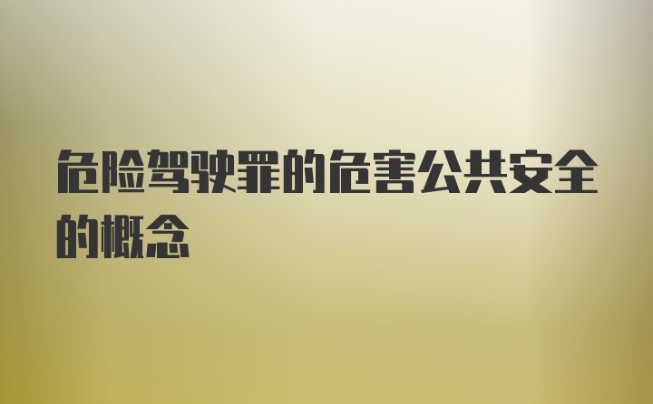 危险驾驶罪的危害公共安全的概念