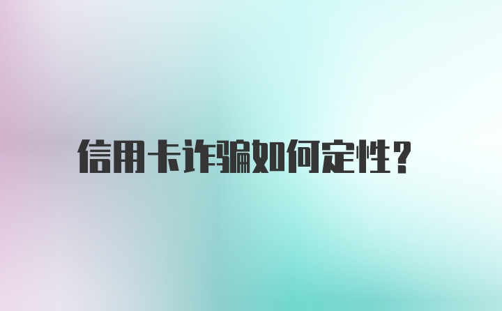 信用卡诈骗如何定性？