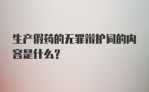 生产假药的无罪辩护词的内容是什么？