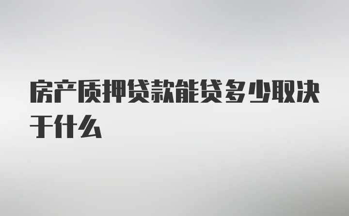 房产质押贷款能贷多少取决于什么