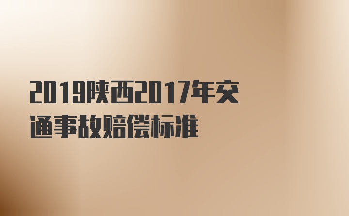 2019陕西2017年交通事故赔偿标准