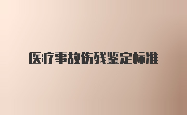 医疗事故伤残鉴定标准