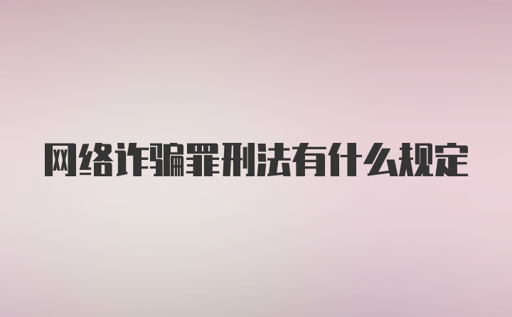 网络诈骗罪刑法有什么规定