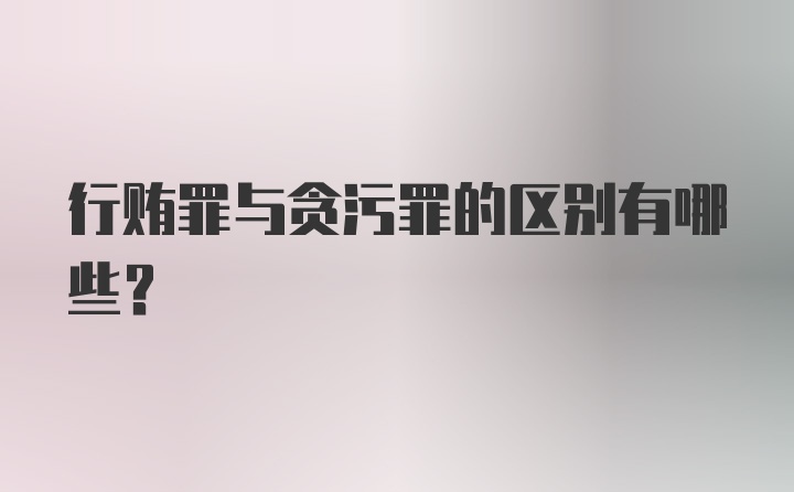 行贿罪与贪污罪的区别有哪些?