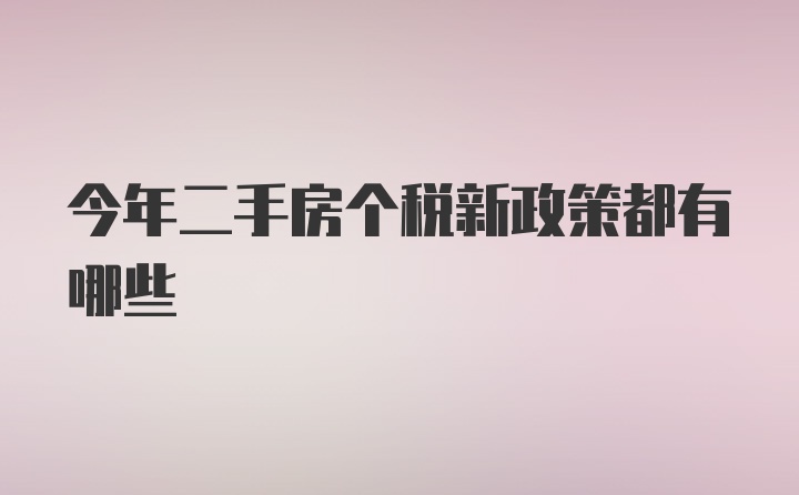 今年二手房个税新政策都有哪些