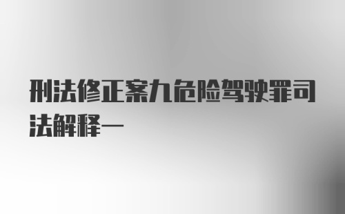 刑法修正案九危险驾驶罪司法解释一