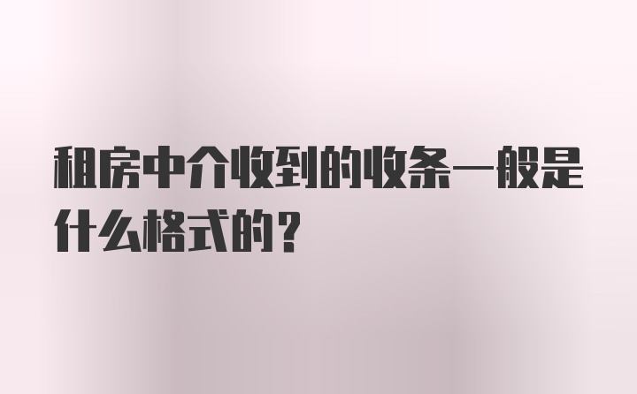 租房中介收到的收条一般是什么格式的？