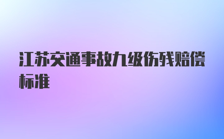 江苏交通事故九级伤残赔偿标准