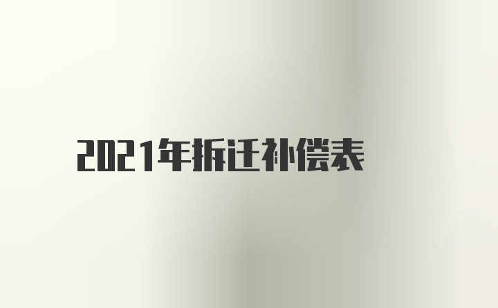 2021年拆迁补偿表