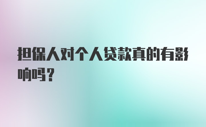 担保人对个人贷款真的有影响吗？