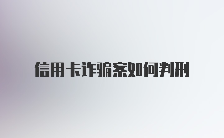 信用卡诈骗案如何判刑