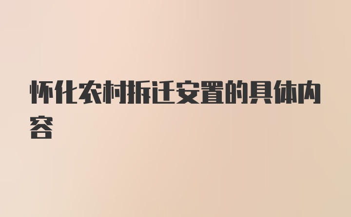 怀化农村拆迁安置的具体内容