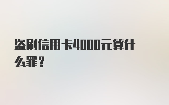 盗刷信用卡4000元算什么罪?