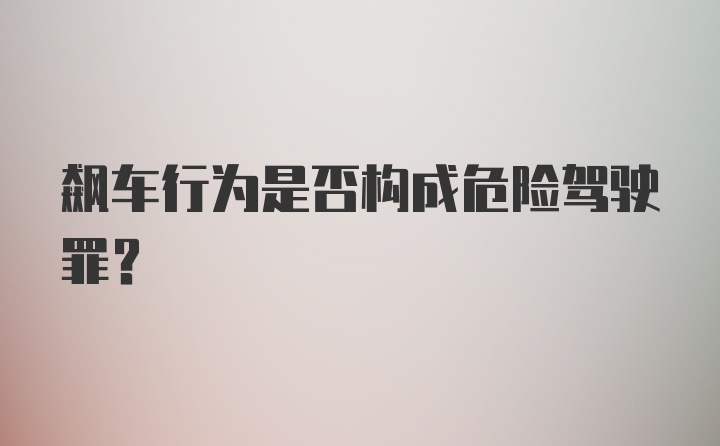 飙车行为是否构成危险驾驶罪？