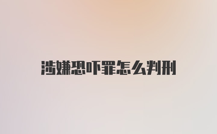 涉嫌恐吓罪怎么判刑