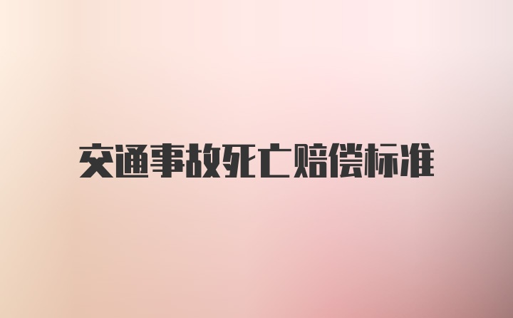 交通事故死亡赔偿标准