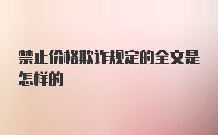 禁止价格欺诈规定的全文是怎样的