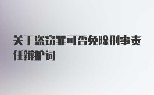 关于盗窃罪可否免除刑事责任辩护词