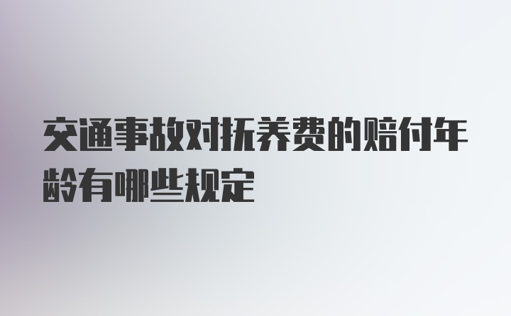 交通事故对抚养费的赔付年龄有哪些规定