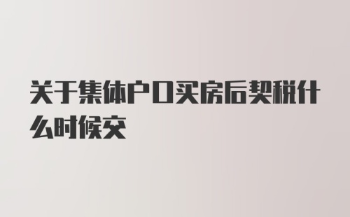 关于集体户口买房后契税什么时候交