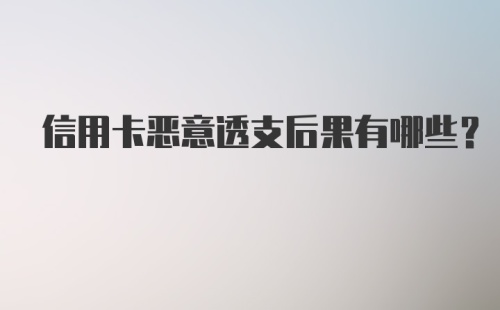 信用卡恶意透支后果有哪些？