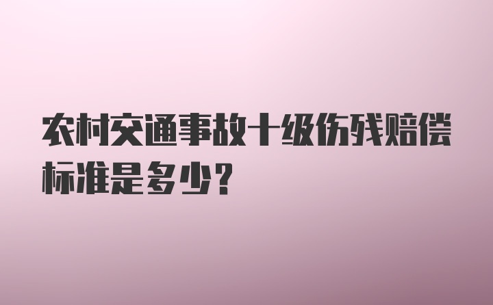 农村交通事故十级伤残赔偿标准是多少？