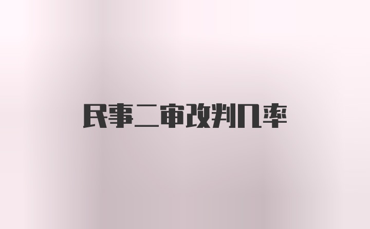 民事二审改判几率