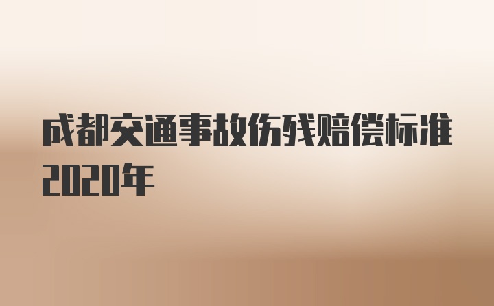 成都交通事故伤残赔偿标准2020年