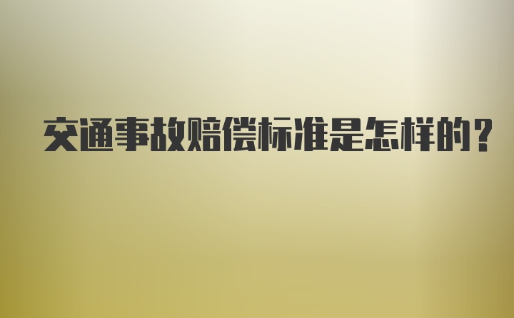 交通事故赔偿标准是怎样的？