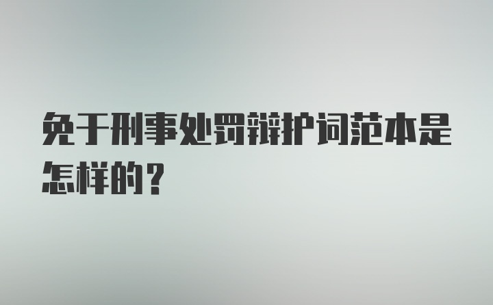 免于刑事处罚辩护词范本是怎样的？