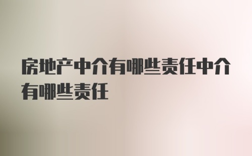 房地产中介有哪些责任中介有哪些责任