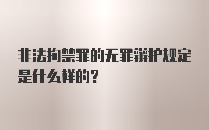 非法拘禁罪的无罪辩护规定是什么样的？