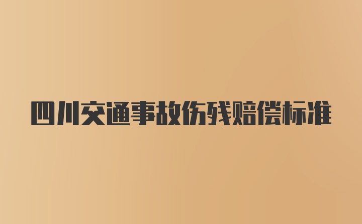 四川交通事故伤残赔偿标准