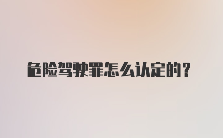 危险驾驶罪怎么认定的？