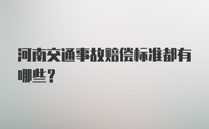 河南交通事故赔偿标准都有哪些？