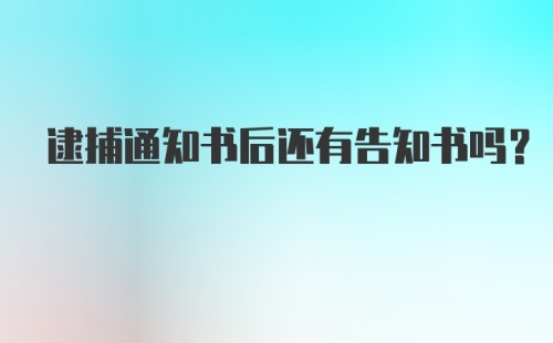 逮捕通知书后还有告知书吗?