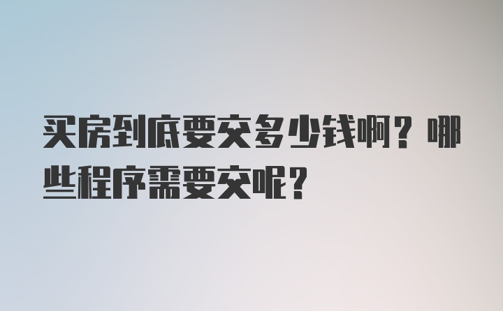 买房到底要交多少钱啊？哪些程序需要交呢？