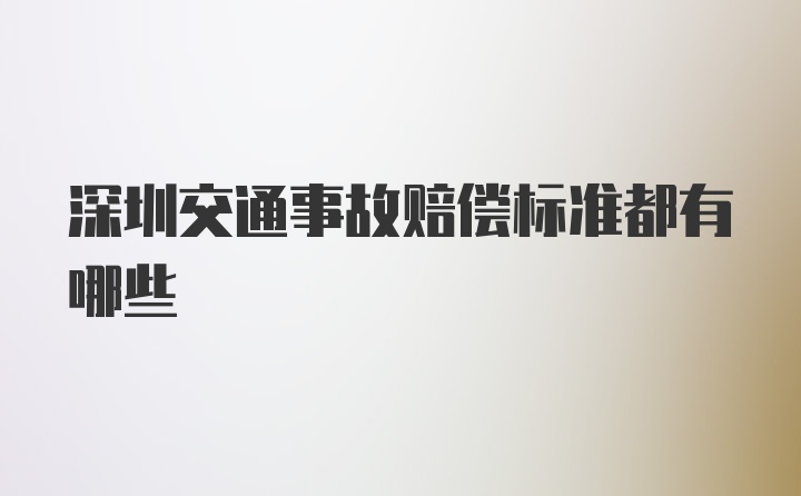 深圳交通事故赔偿标准都有哪些