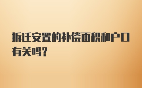 拆迁安置的补偿面积和户口有关吗？