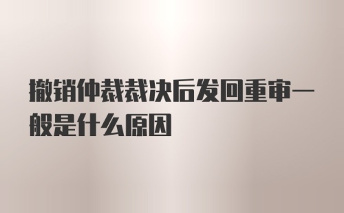 撤销仲裁裁决后发回重审一般是什么原因