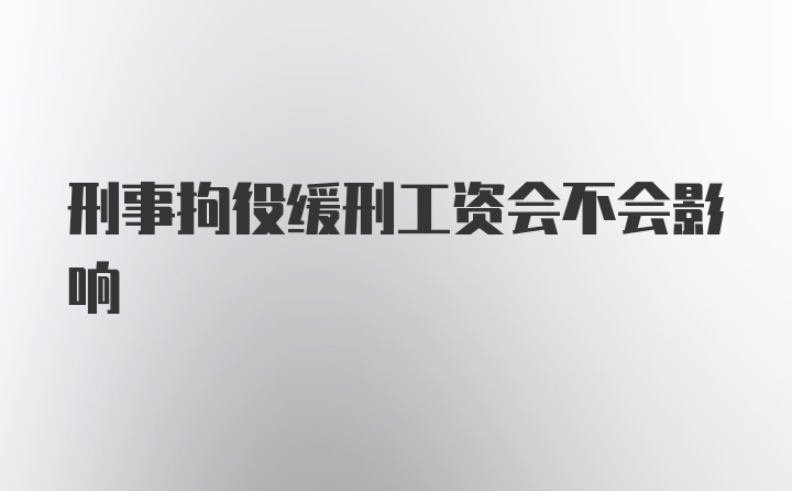 刑事拘役缓刑工资会不会影响