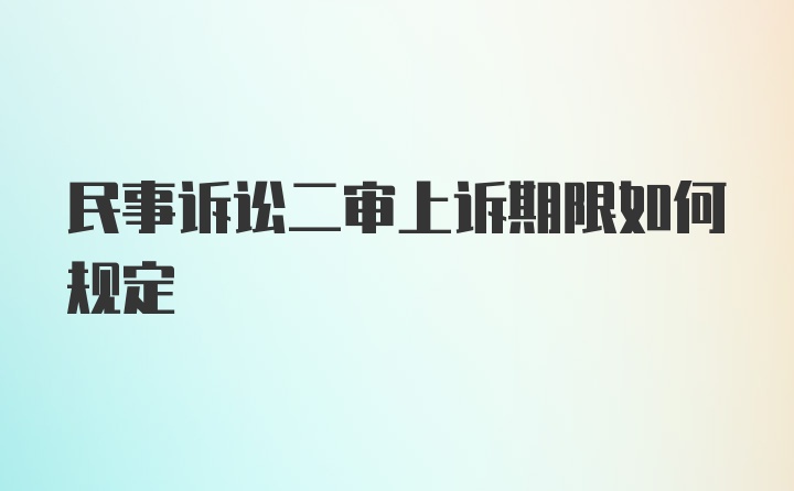 民事诉讼二审上诉期限如何规定