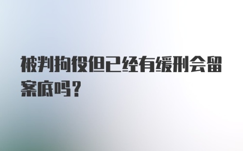 被判拘役但已经有缓刑会留案底吗?