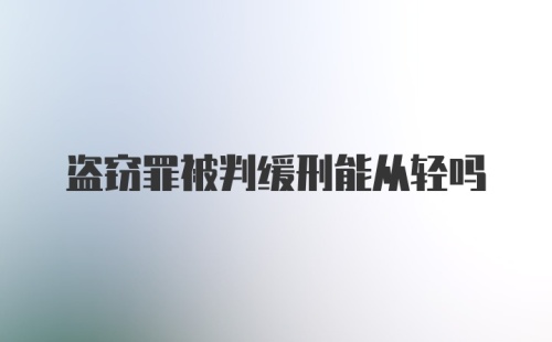 盗窃罪被判缓刑能从轻吗