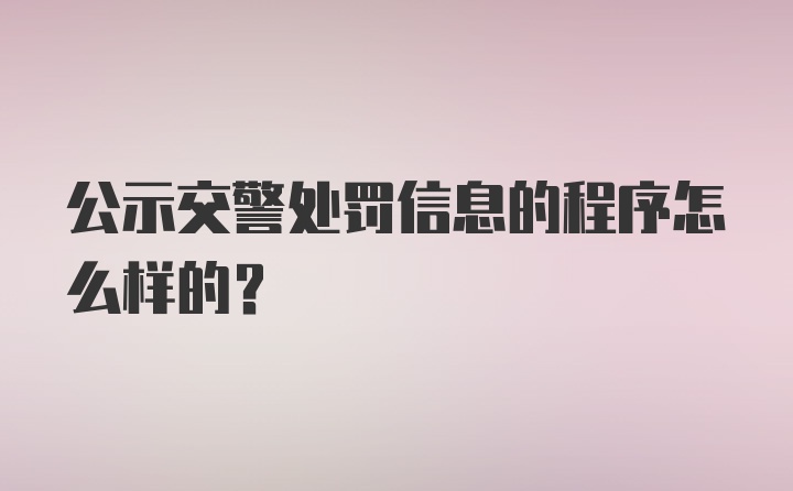 公示交警处罚信息的程序怎么样的？