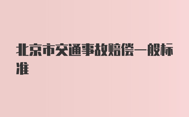 北京市交通事故赔偿一般标准