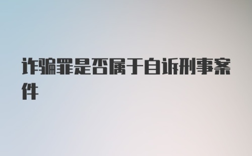 诈骗罪是否属于自诉刑事案件