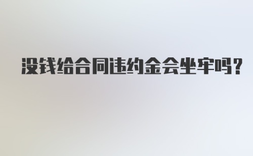 没钱给合同违约金会坐牢吗？